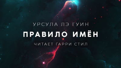 Слушайте бесплатные аудиокниги на русском языке | Audiobukva.ru Ле Гуин Урсула - Правило Имён Слушайте бесплатные аудиокниги на русском языке | Audiobukva.ru Ле Гуин Урсула - Правило Имён