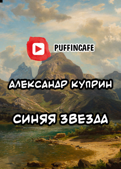 Слушайте бесплатные аудиокниги на русском языке | Audiobukva.ru Куприн Александр - Синяя звезда