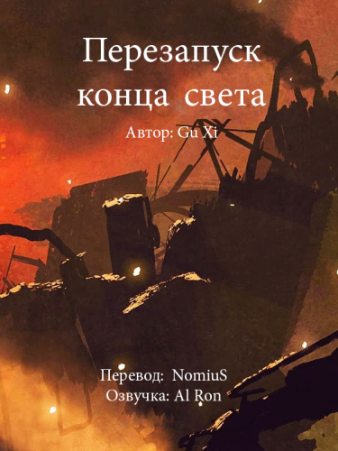 Слушайте бесплатные аудиокниги на русском языке | Audiobukva.ru Gu Xi - Перезапуск конца света Слушайте бесплатные аудиокниги на русском языке | Audiobukva.ru Gu Xi - Перезапуск конца света