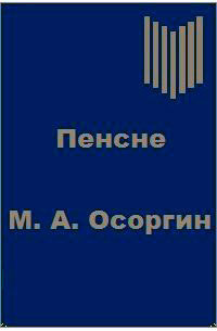 Слушайте бесплатные аудиокниги на русском языке | Audiobukva.ru Осоргин Михаил - Пенсне