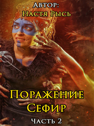 Слушайте бесплатные аудиокниги на русском языке | Audiobukva.ru Настя Рысь - Поражение Сефир. Часть 2