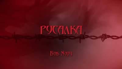 Слушайте бесплатные аудиокниги на русском языке | Audiobukva.ru Хэтч Боб - Русалка Слушайте бесплатные аудиокниги на русском языке | Audiobukva.ru Хэтч Боб - Русалка
