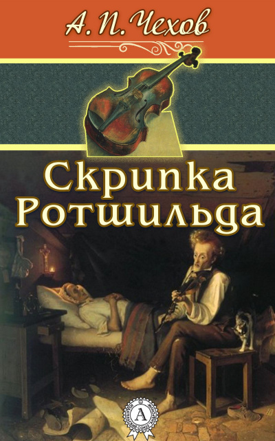 Слушайте бесплатные аудиокниги на русском языке | Audiobukva.ru Чехов Антон - Скрипка Ротшильда
