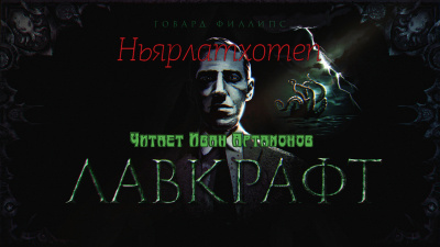 Слушайте бесплатные аудиокниги на русском языке | Audiobukva.ru Лавкрафт Говард - Ньярлатхотеп Слушайте бесплатные аудиокниги на русском языке | Audiobukva.ru Лавкрафт Говард - Ньярлатхотеп