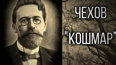 Слушайте бесплатные аудиокниги на русском языке | Audiobukva.ru Чехов Антон - Кошмар Слушайте бесплатные аудиокниги на русском языке | Audiobukva.ru Чехов Антон - Кошмар
