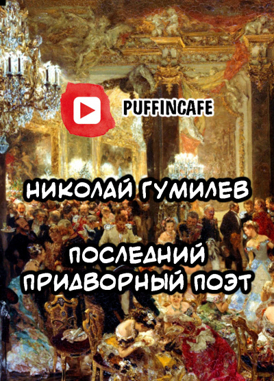 Слушайте бесплатные аудиокниги на русском языке | Audiobukva.ru Гумилёв Николай - Последний придворный поэт Слушайте бесплатные аудиокниги на русском языке | Audiobukva.ru Гумилёв Николай - Последний придворный поэт