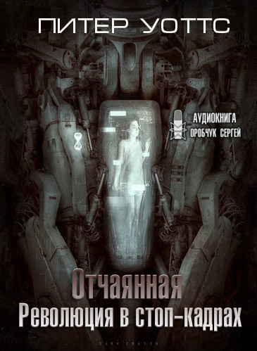 Слушайте бесплатные аудиокниги на русском языке | Audiobukva.ru Уоттс Питер - Революция в стоп-кадрах Слушайте бесплатные аудиокниги на русском языке | Audiobukva.ru Уоттс Питер - Революция в стоп-кадрах