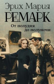 Слушайте бесплатные аудиокниги на русском языке | Audiobukva.ru Ремарк Эрих Мария - Ноябрьский туман