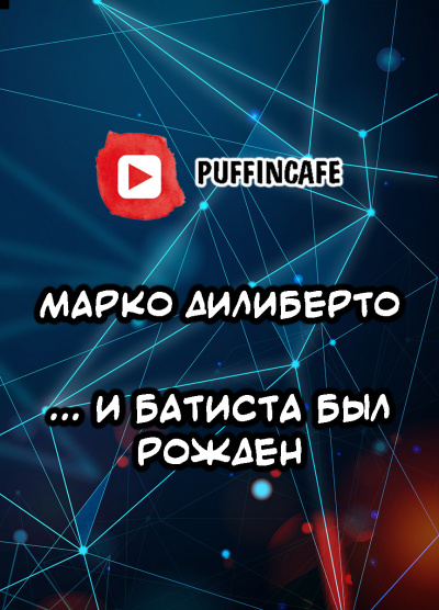 Слушайте бесплатные аудиокниги на русском языке | Audiobukva.ru Дилиберто Марко - и Батиста был рожден
