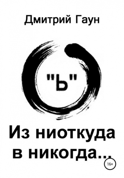 Слушайте бесплатные аудиокниги на русском языке | Audiobukva.ru Гаун Дмитрий - Из ниоткуда в никогда Слушайте бесплатные аудиокниги на русском языке | Audiobukva.ru Гаун Дмитрий - Из ниоткуда в никогда