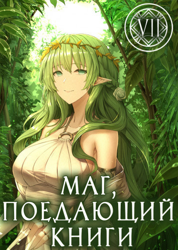 Слушайте бесплатные аудиокниги на русском языке | Audiobukva.ru McEnroe - Маг, поедающий книги. Книга 7