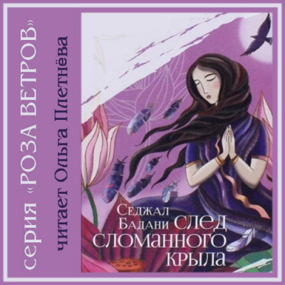 Слушайте бесплатные аудиокниги на русском языке | Audiobukva.ru Бадани Седжал - След сломанного крыла