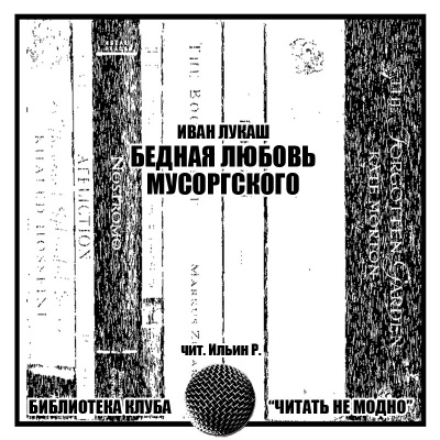 Слушайте бесплатные аудиокниги на русском языке | Audiobukva.ru Лукаш Иван - Бедная любовь Мусоргского