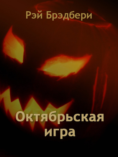 Слушайте бесплатные аудиокниги на русском языке | Audiobukva.ru Брэдбери Рэй - Октябрьская игра