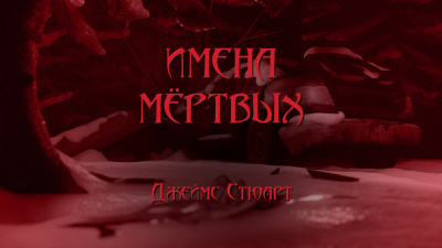 Слушайте бесплатные аудиокниги на русском языке | Audiobukva.ru Стюарт Джеймс - Имена мёртвых Слушайте бесплатные аудиокниги на русском языке | Audiobukva.ru Стюарт Джеймс - Имена мёртвых
