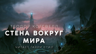 Слушайте бесплатные аудиокниги на русском языке | Audiobukva.ru Когсвелл Теодор - Стена вокруг Мира Слушайте бесплатные аудиокниги на русском языке | Audiobukva.ru Когсвелл Теодор - Стена вокруг Мира