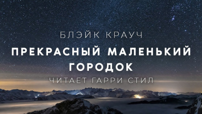 Слушайте бесплатные аудиокниги на русском языке | Audiobukva.ru Крауч Блэйк - Прекрасный маленький городок