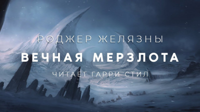 Слушайте бесплатные аудиокниги на русском языке | Audiobukva.ru Желязны Роджер - Вечная мерзлота