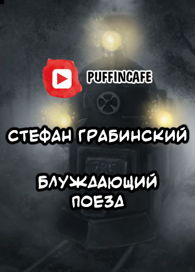 Слушайте бесплатные аудиокниги на русском языке | Audiobukva.ru Грабинский Стефан - Блуждающий поезд (легенда железной дороги)