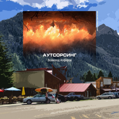 Слушайте бесплатные аудиокниги на русском языке | Audiobukva.ru Алферов Всеволод - Аутсорсинг Слушайте бесплатные аудиокниги на русском языке | Audiobukva.ru Алферов Всеволод - Аутсорсинг