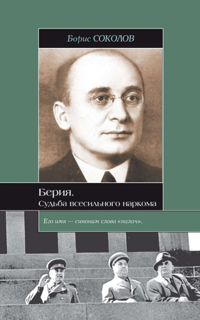 Слушайте бесплатные аудиокниги на русском языке | Audiobukva.ru Соколов Борис - Берия. Судьба всесильного наркома