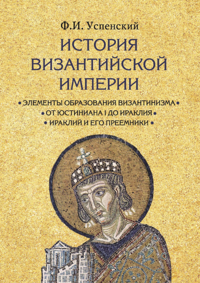 Аудиокнига Успенский Федор - История Византийской империи