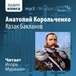 Аудиокнига Корольченко Анатолий - Казак Бакланов