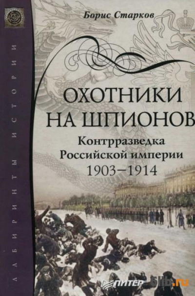Слушайте бесплатные аудиокниги на русском языке | Audiobukva.ru Старков Борис - Охотники на шпионов