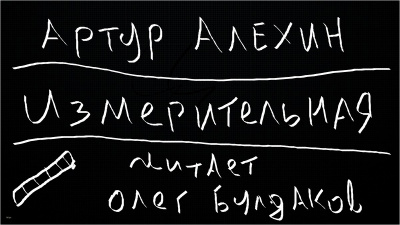 Слушайте бесплатные аудиокниги на русском языке | Audiobukva.ru Алехин Артур - Измерительная Слушайте бесплатные аудиокниги на русском языке | Audiobukva.ru Алехин Артур - Измерительная