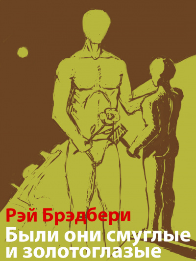 Слушайте бесплатные аудиокниги на русском языке | Audiobukva.ru Брэдбери Рэй - Были они смуглые и золотоглазые Слушайте бесплатные аудиокниги на русском языке | Audiobukva.ru Брэдбери Рэй - Были они смуглые и золотоглазые