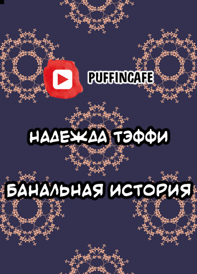 Слушайте бесплатные аудиокниги на русском языке | Audiobukva.ru Тэффи Надежда - Банальная история Слушайте бесплатные аудиокниги на русском языке | Audiobukva.ru Тэффи Надежда - Банальная история