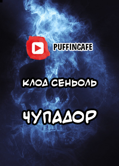 Слушайте бесплатные аудиокниги на русском языке | Audiobukva.ru Сеньоль Клод - Чупадор Слушайте бесплатные аудиокниги на русском языке | Audiobukva.ru Сеньоль Клод - Чупадор