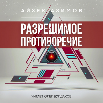 Слушайте бесплатные аудиокниги на русском языке | Audiobukva.ru Азимов Айзек - Разрешимое противоречие