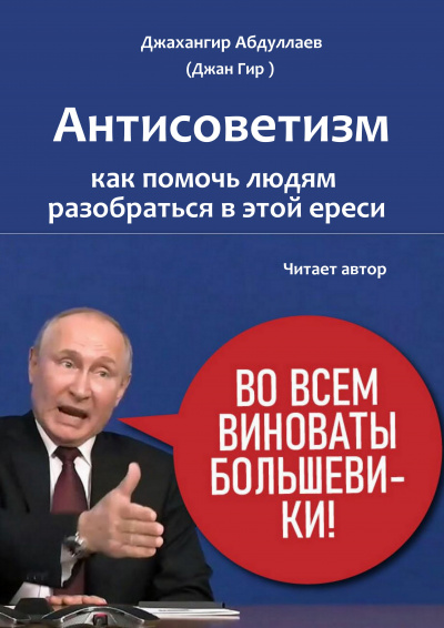 Слушайте бесплатные аудиокниги на русском языке | Audiobukva.ru Джангир - Антисоветизм: как помочь людям разобраться в этой ереси