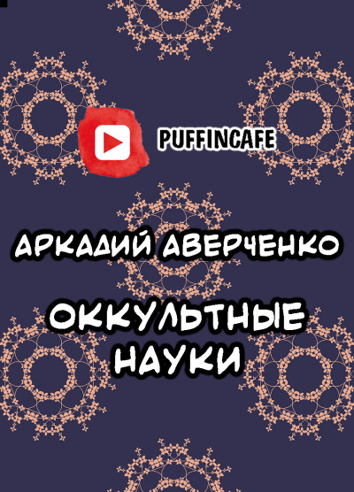 Слушайте бесплатные аудиокниги на русском языке | Audiobukva.ru Аверченко Аркадий - Оккультные науки