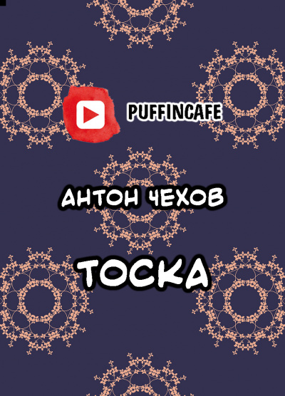 Слушайте бесплатные аудиокниги на русском языке | Audiobukva.ru Чехов Антон - Тоска Слушайте бесплатные аудиокниги на русском языке | Audiobukva.ru Чехов Антон - Тоска