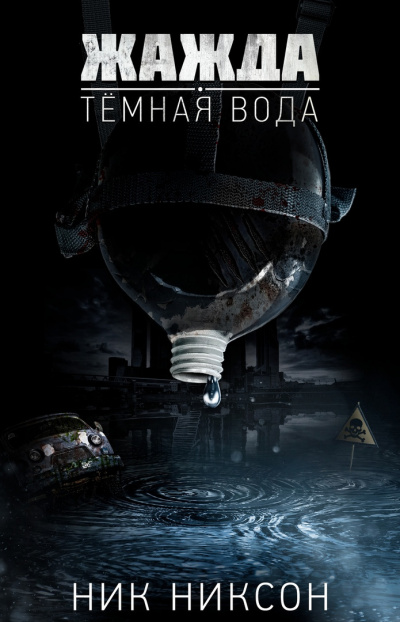 Слушайте бесплатные аудиокниги на русском языке | Audiobukva.ru Ник Никсон - Жажда. Темная вода.