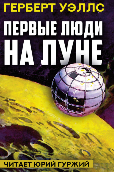 Слушайте бесплатные аудиокниги на русском языке | Audiobukva.ru Уэллс Герберт - Первые люди на Луне
