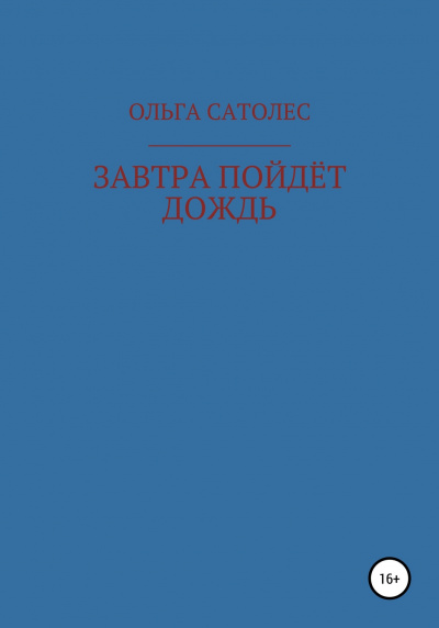 Слушайте бесплатные аудиокниги на русском языке | Audiobukva.ru Сатолес Ольга - Завтра пойдет дождь