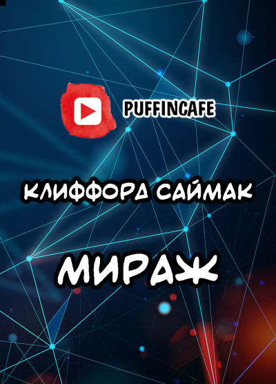 Слушайте бесплатные аудиокниги на русском языке | Audiobukva.ru Саймак Клиффорд - Мираж