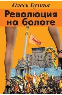 Слушайте бесплатные аудиокниги на русском языке | Audiobukva.ru Бузина Олесь - Революция на болоте Слушайте бесплатные аудиокниги на русском языке | Audiobukva.ru Бузина Олесь - Революция на болоте