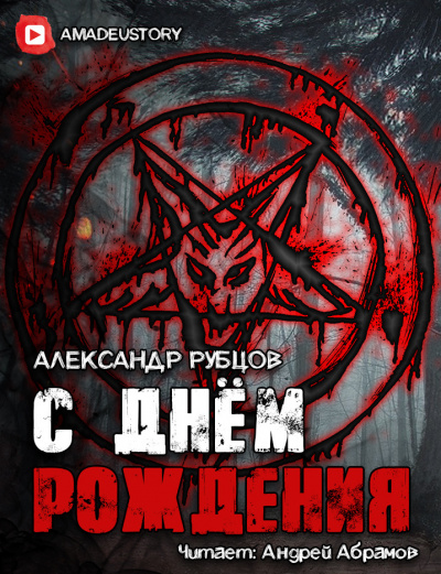 Слушайте бесплатные аудиокниги на русском языке | Audiobukva.ru Рубцов Александр - С Днём Рождения Слушайте бесплатные аудиокниги на русском языке | Audiobukva.ru Рубцов Александр - С Днём Рождения