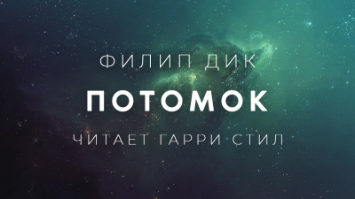 Слушайте бесплатные аудиокниги на русском языке | Audiobukva.ru Дик Филип - Потомок