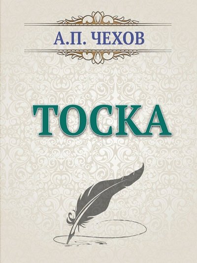 Слушайте бесплатные аудиокниги на русском языке | Audiobukva.ru Чехов Антон - тоска