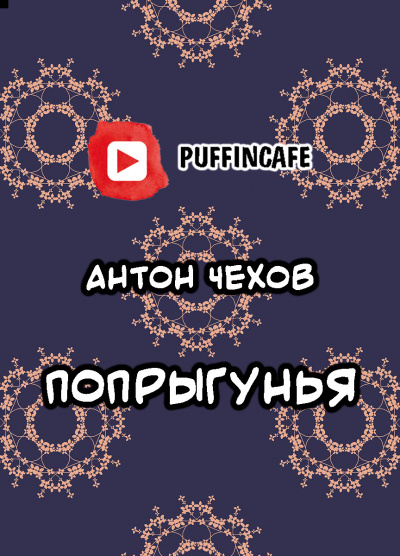 Слушайте бесплатные аудиокниги на русском языке | Audiobukva.ru Чехов Антон - Попрыгунья