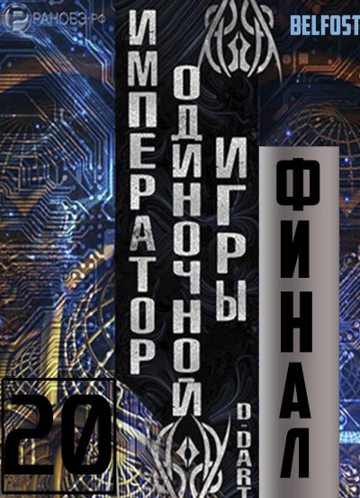 Слушайте бесплатные аудиокниги на русском языке | Audiobukva.ru D-Dart - Император одиночной игры 20 (Финал) Слушайте бесплатные аудиокниги на русском языке | Audiobukva.ru D-Dart - Император одиночной игры 20 (Финал)