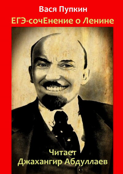 Аудиокнига Пупкин Вася - ЕГЭ-сочинение о Ленине