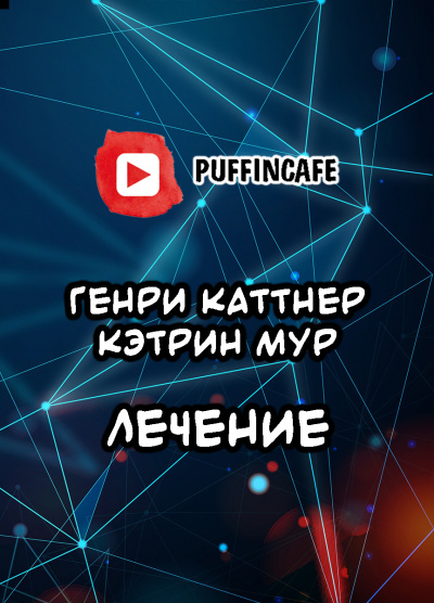 Слушайте бесплатные аудиокниги на русском языке | Audiobukva.ru Каттнер Генри, Мур Кэтрин - Лечение Слушайте бесплатные аудиокниги на русском языке | Audiobukva.ru Каттнер Генри, Мур Кэтрин - Лечение