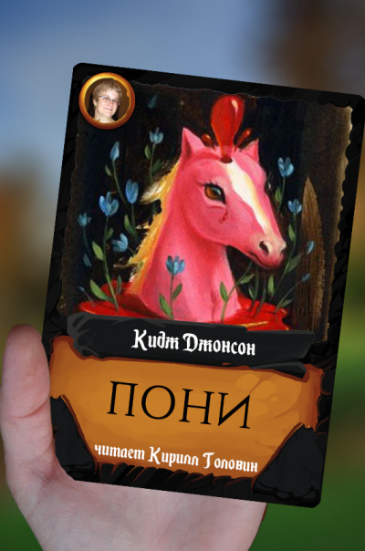 Слушайте бесплатные аудиокниги на русском языке | Audiobukva.ru Кидж Джонсон - Пони