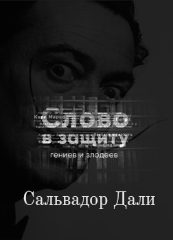 Слушайте бесплатные аудиокниги на русском языке | Audiobukva.ru Курилко Алексей - Радуйся, мир, гений родился Гений - Сальвадор Дали Слово в защиту гениев и злодеев (Радио выпуск)